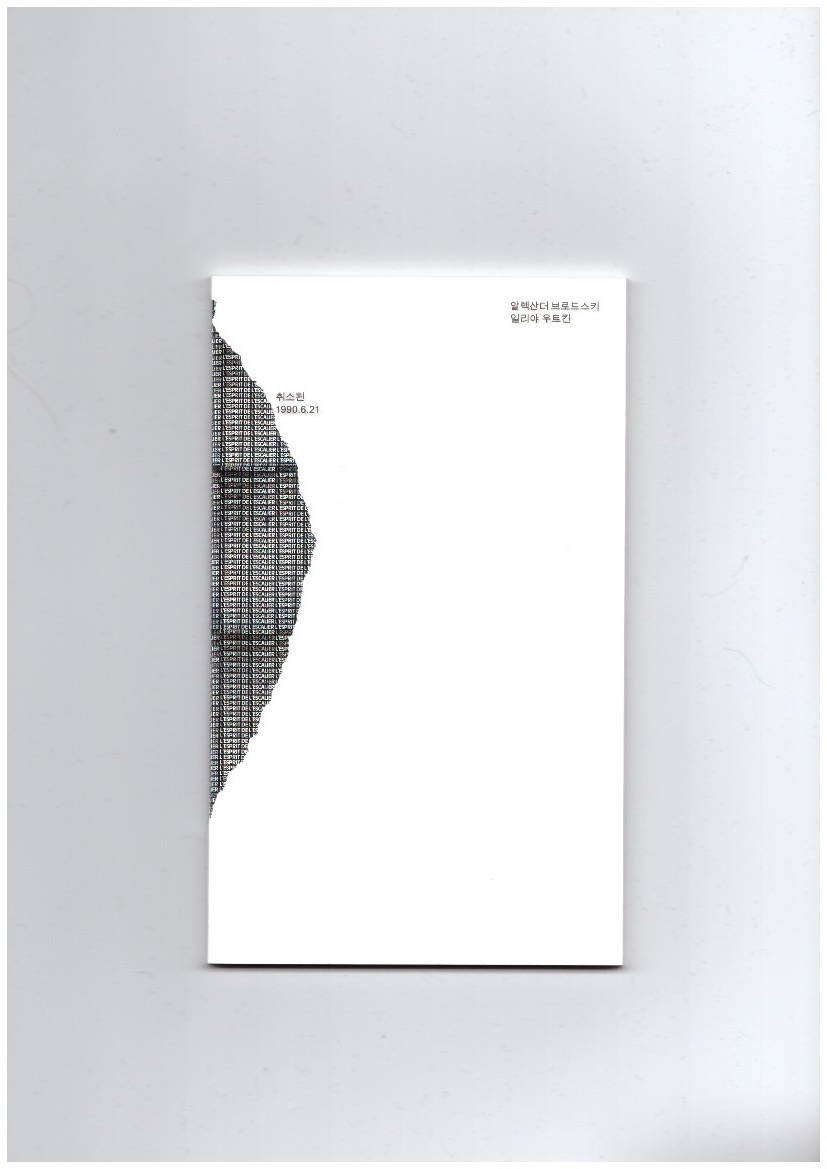 BRODSKY, Alexander; UTKIN, Ilya - Cancelled 6/21/90 (Korean Edition)